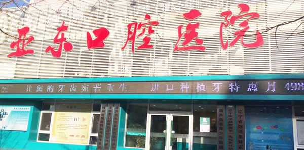葫芦岛亚东口腔医院