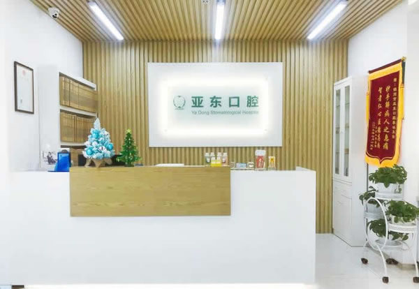 锦州亚东口腔医院（太和区）