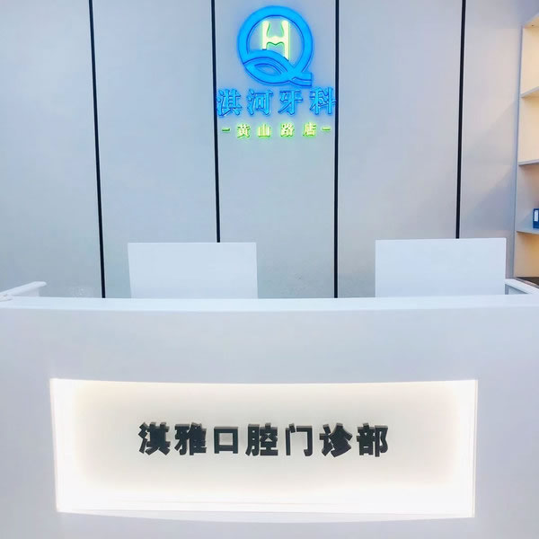 鹤壁淇河牙科门诊部