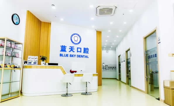 滕州蓝天口腔门诊部