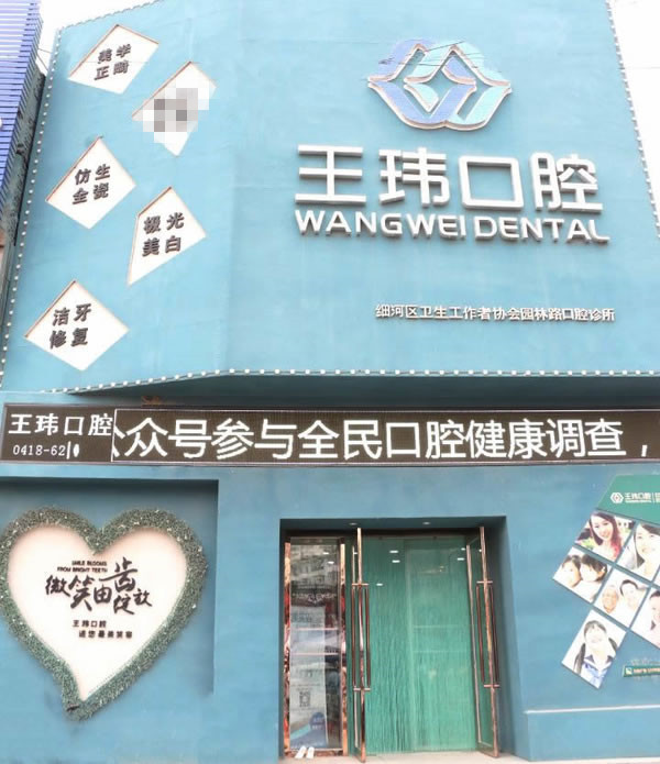 阜新王玮口腔诊所