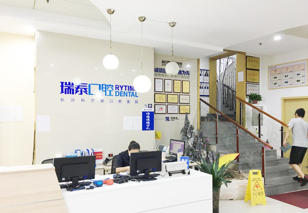长沙瑞泰科尔雅口腔医院