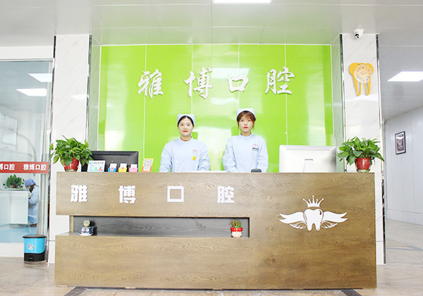 菏泽雅博口腔门诊部