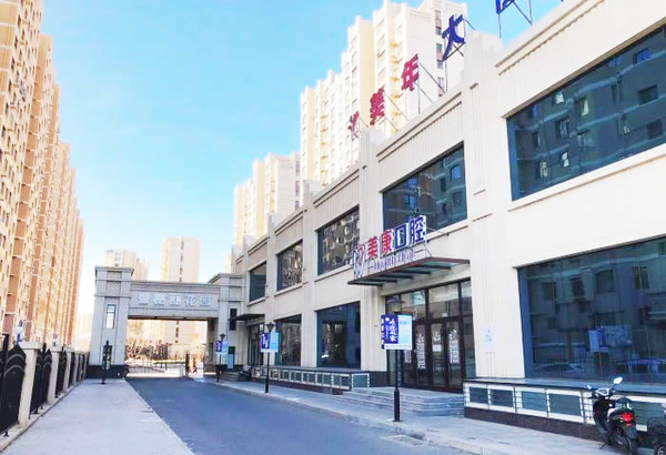 锦州美康口腔中心