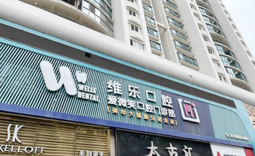 维乐口腔(鼓楼温泉公园店)