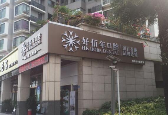 深圳好佰年口腔诊所
