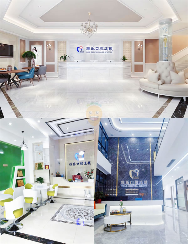 杭州雅乐口腔医院