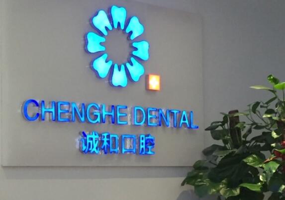北京诚和口腔诊所