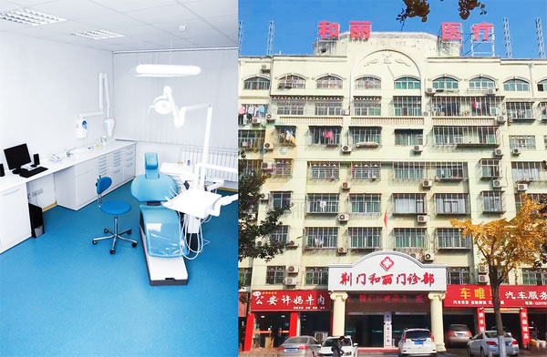 荆门和丽医院口腔科