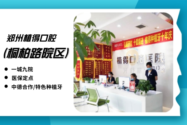 植得口腔·中德技术合作(桐柏路院区)