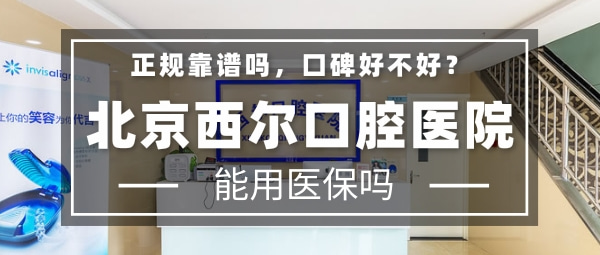 北京西尔口腔医院