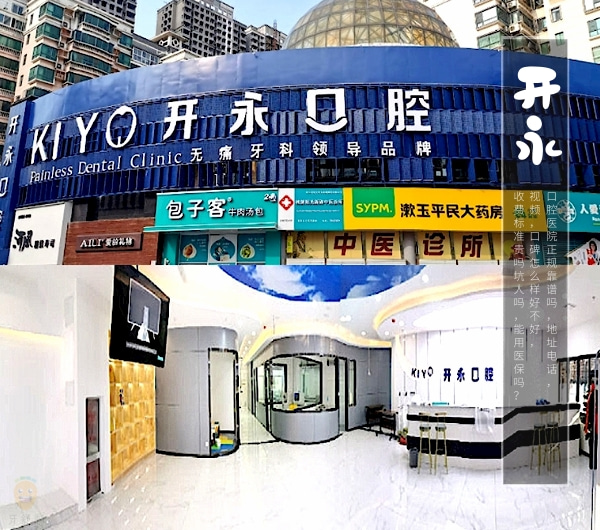 济南开永口腔医院