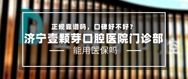 济宁壹颗芽口腔医院门诊部