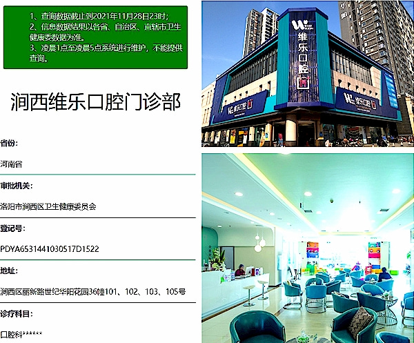 洛阳涧西维乐口腔门诊部