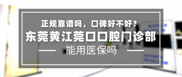 东莞黄江莞口口腔门诊部