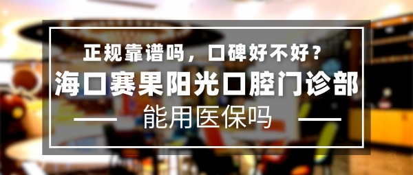 海口赛果阳光口腔门诊部