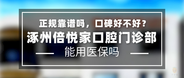 保定涿州倍悦家口腔门诊部