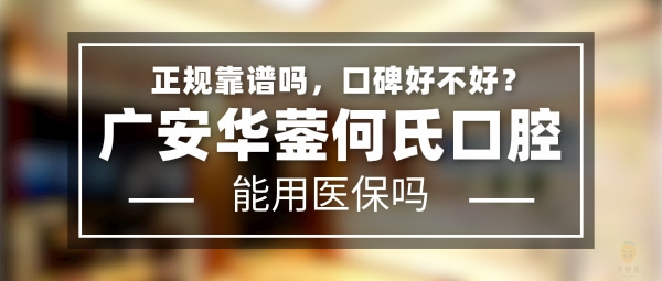 广安华蓥何氏口腔诊所