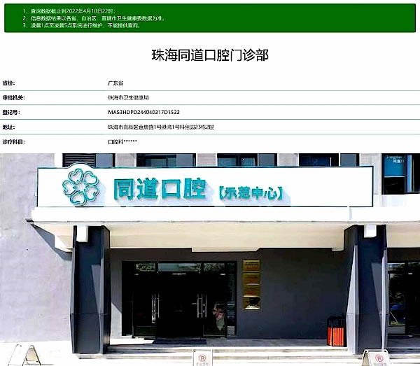 珠海同道口腔门诊部