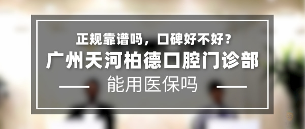 广州天河柏德口腔门诊部
