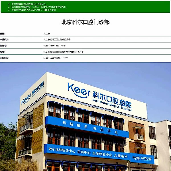 科尔口腔