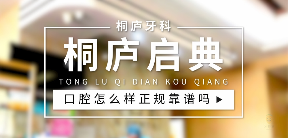 桐庐启典口腔门诊部