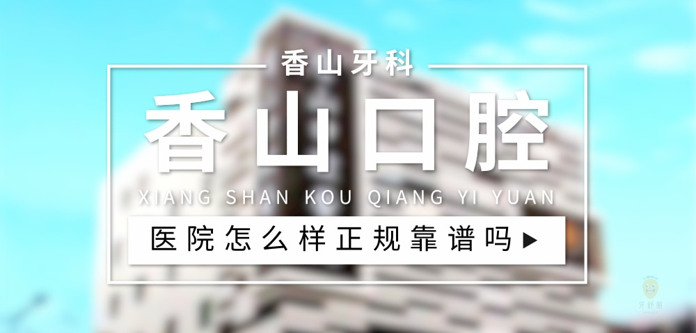 中山香山口腔医院