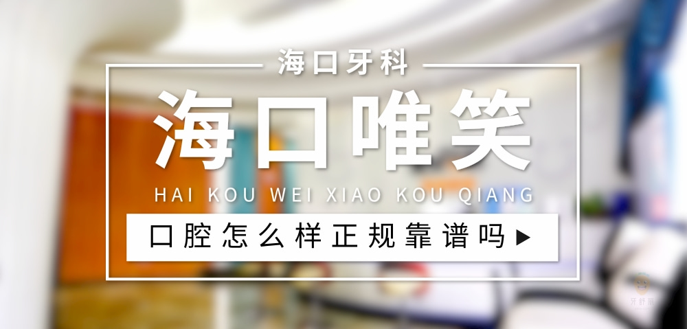 海口唯笑齿科