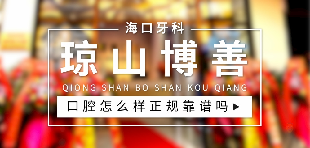 海口琼山博善口腔门诊部