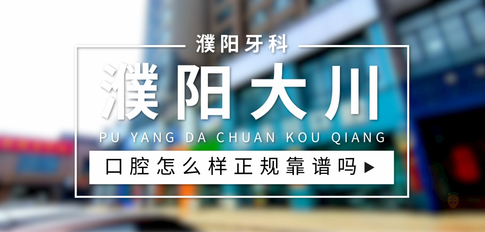 濮阳大川口腔