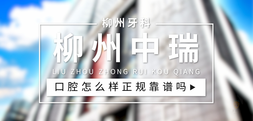 柳州中瑞口腔门诊部