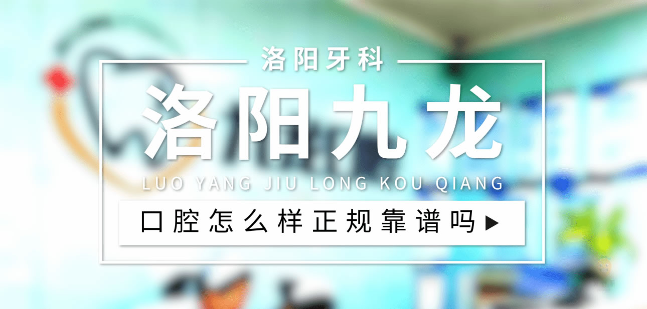 洛阳九龙口腔