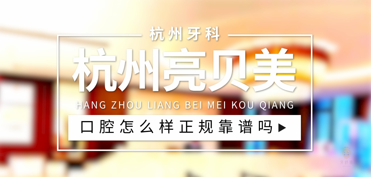 杭州亮贝美口腔医院