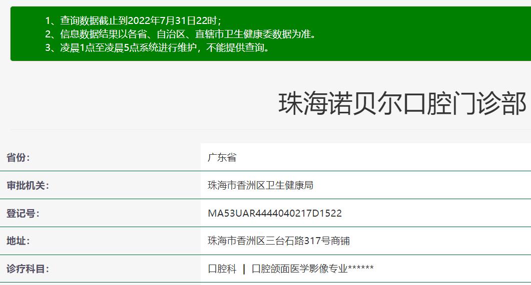 珠海诺贝尔口腔门诊部