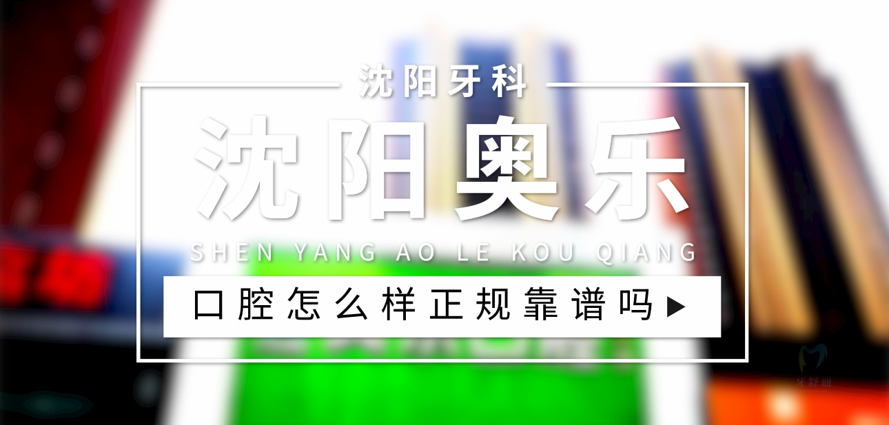 沈阳奥乐口腔