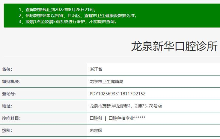 丽水龙泉新华口腔