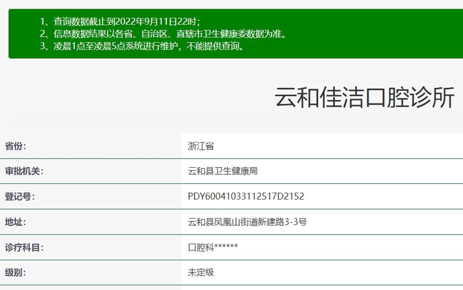 丽水云和佳洁口腔