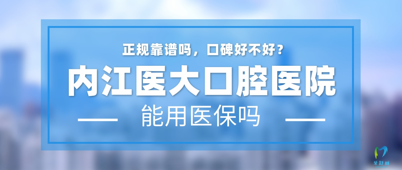 内江医大口腔医院