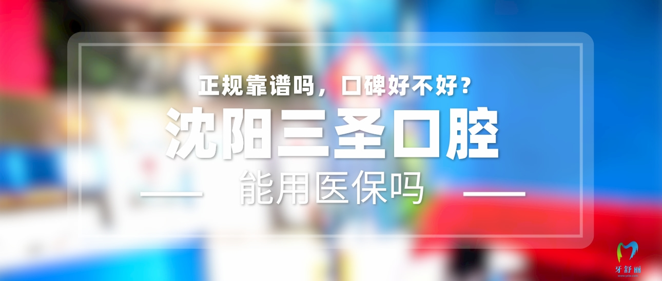 沈阳三圣口腔