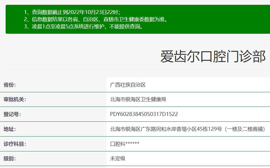 北海爱齿尔口腔门诊部