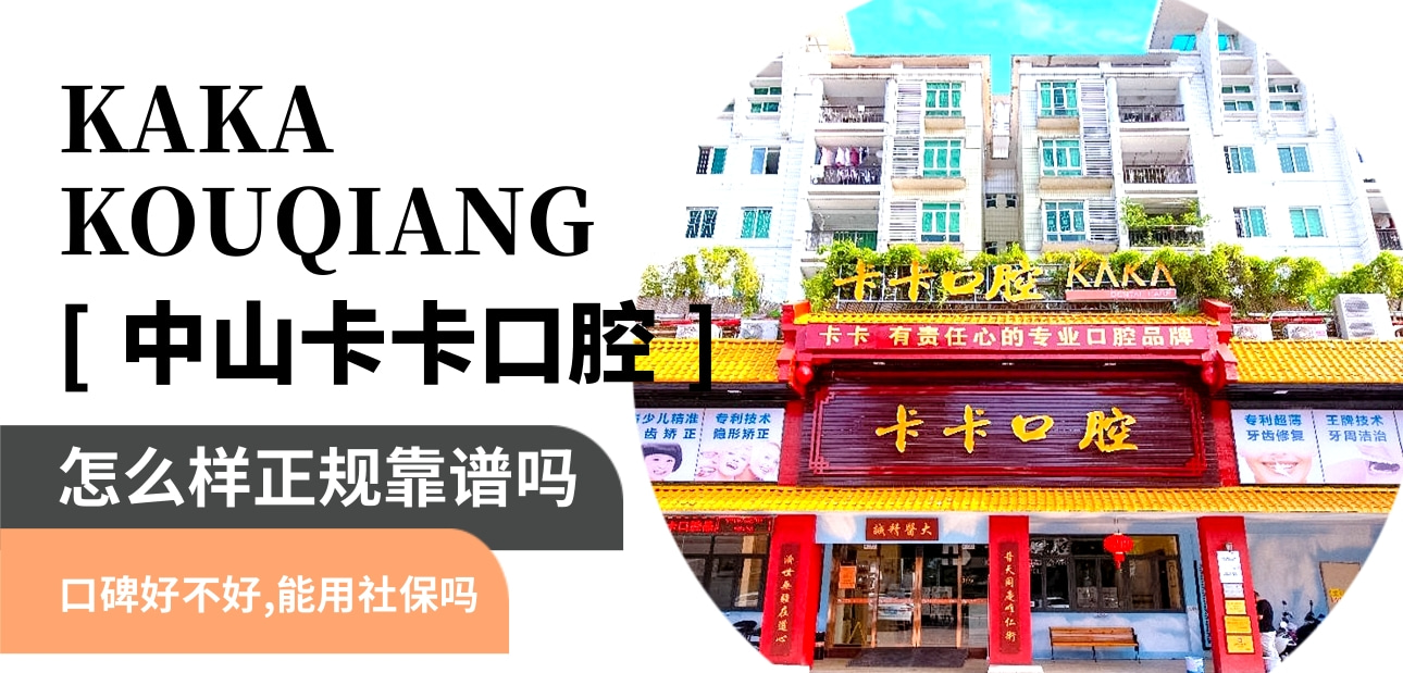 中山卡卡口腔门诊部