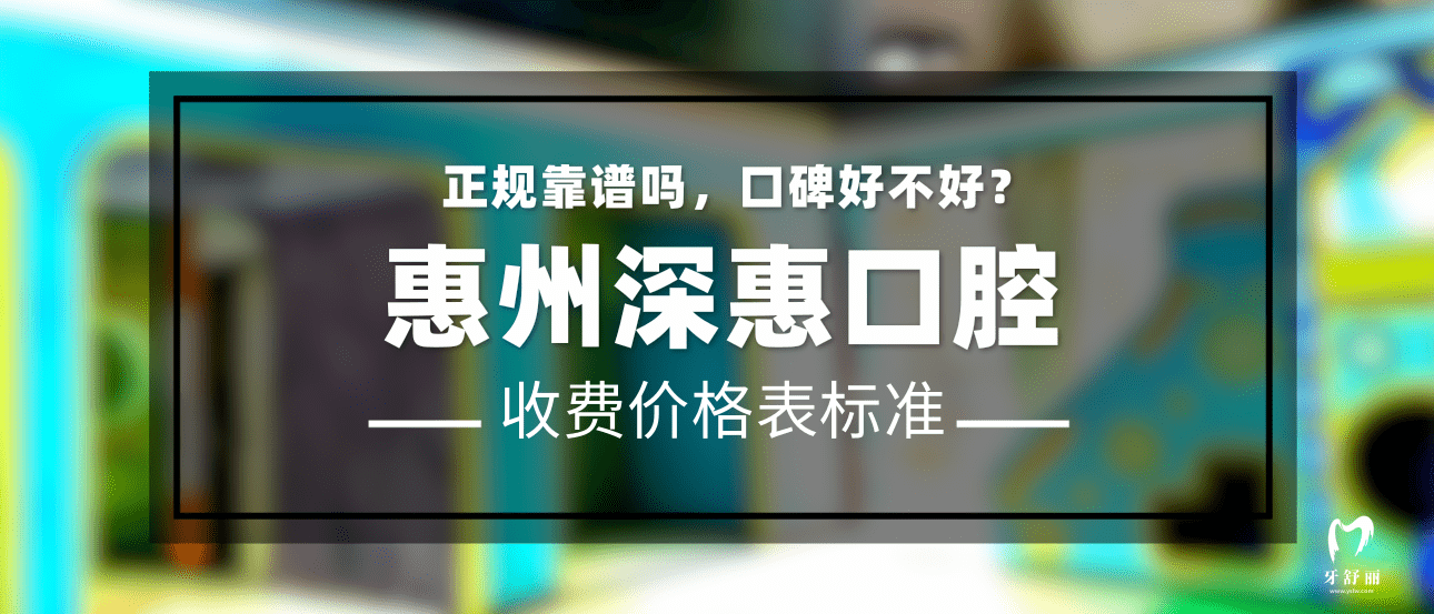 惠州深惠口腔医院