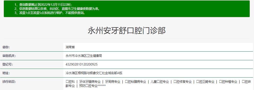 永州安牙舒口腔门诊部