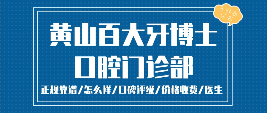 黄山百大牙博士口腔门诊