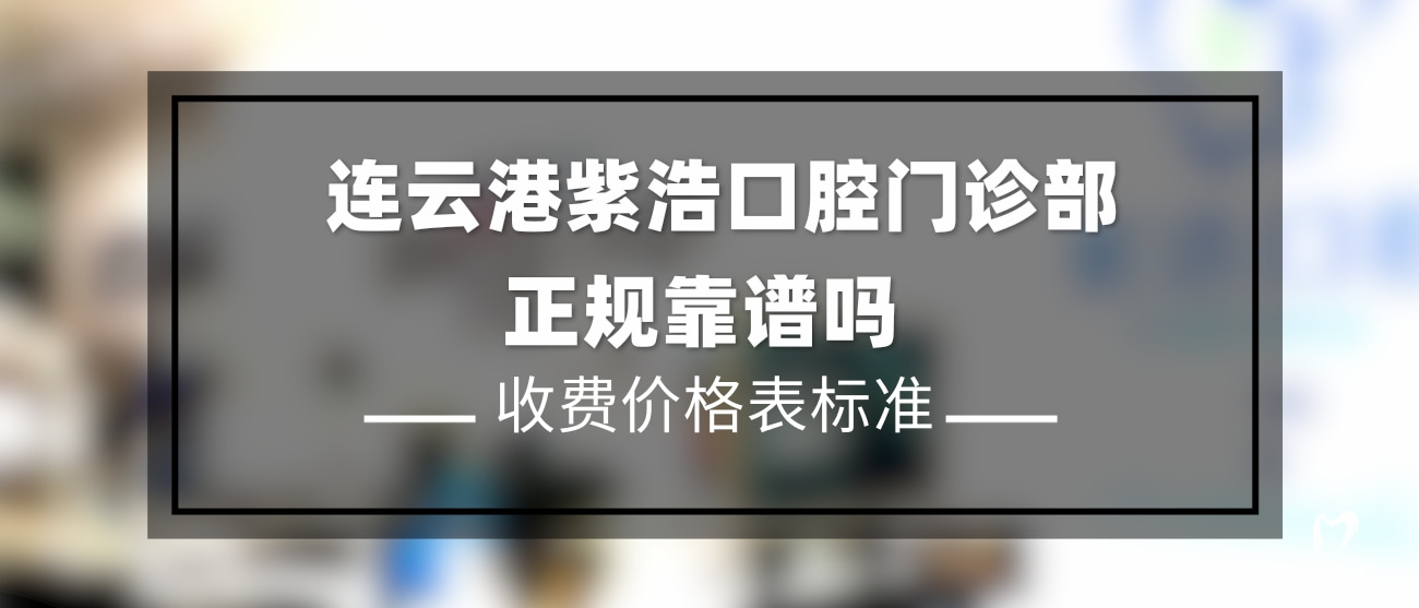 连云港紫浩口腔门诊部