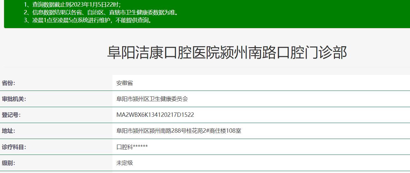 阜阳洁康口腔门诊部