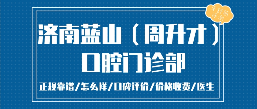 济南蓝山口腔门诊部