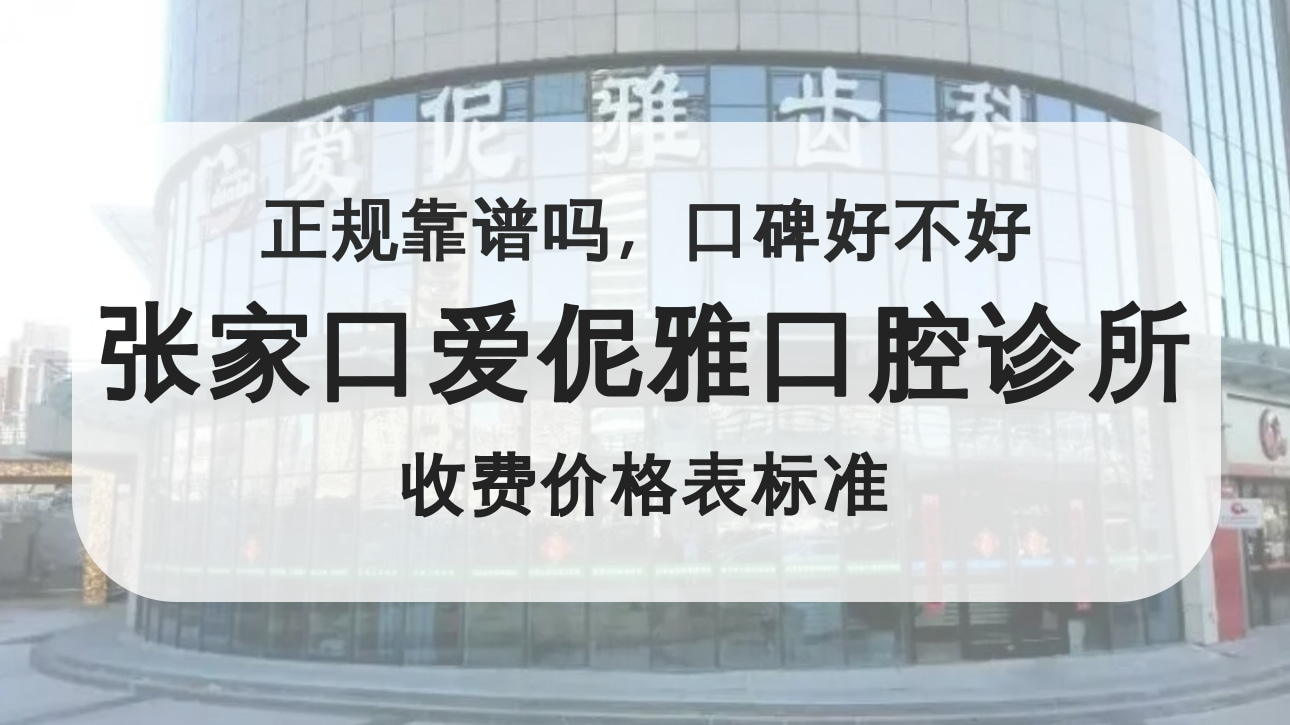 张家口爱伲雅口腔诊所