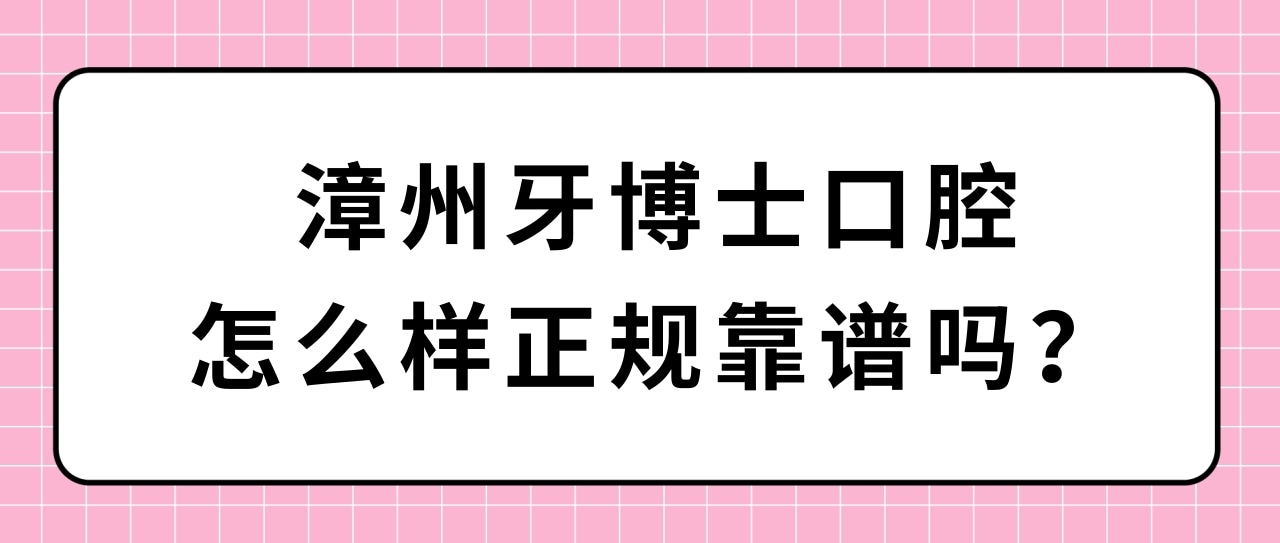 漳州牙博士口腔