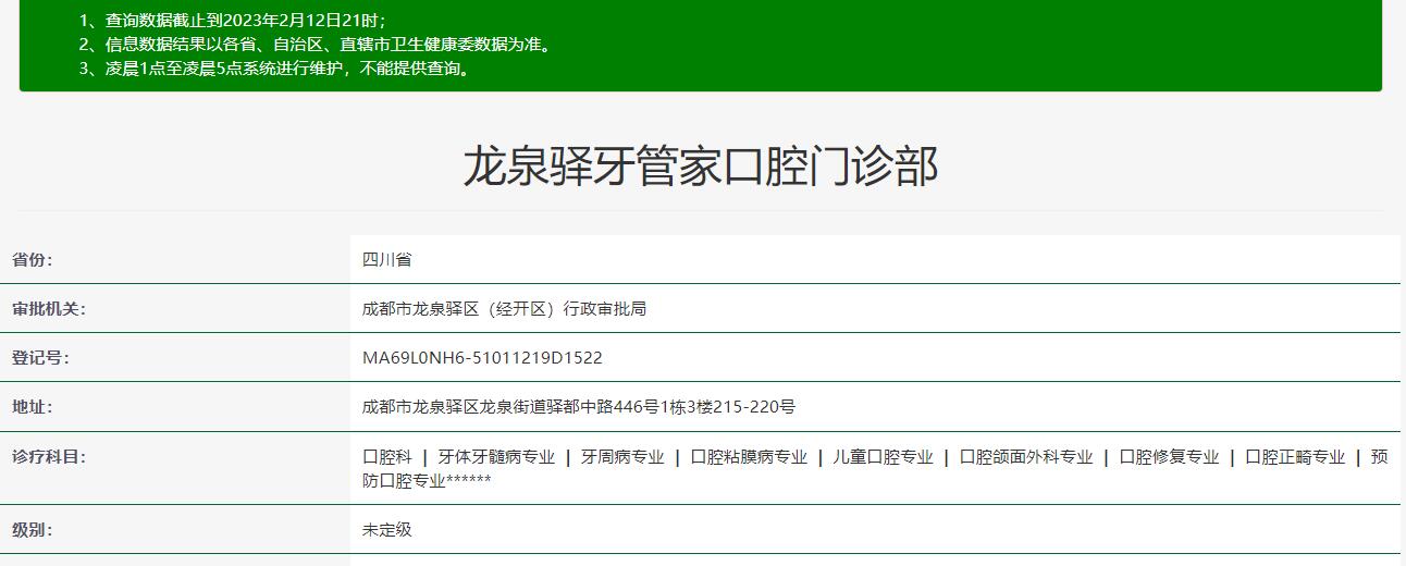 成都龙泉驿牙管家口腔门诊部
